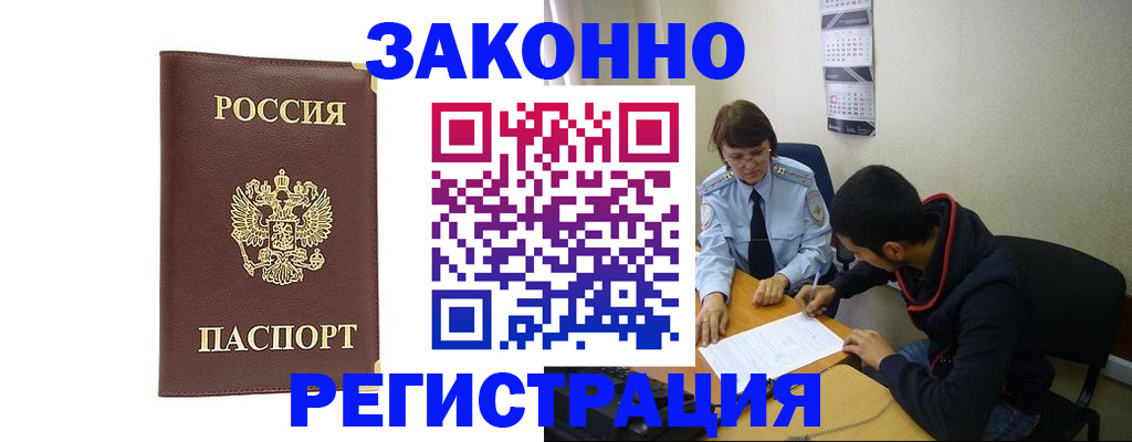 прописка законно в Свободном